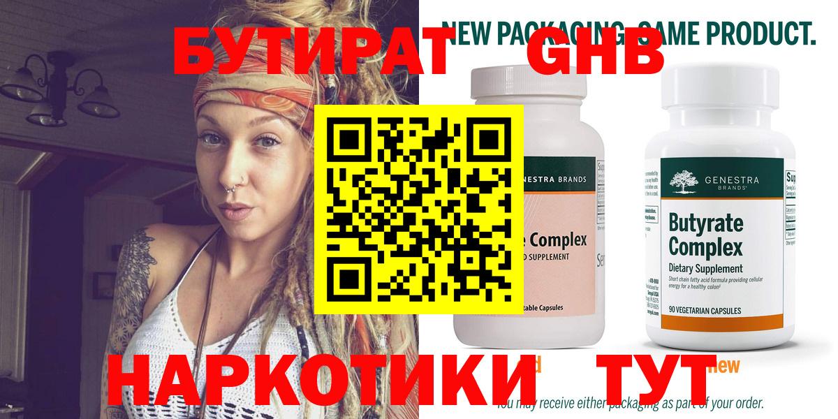 Бутират GHB  Бутират  Миасс  Вход с VPN 