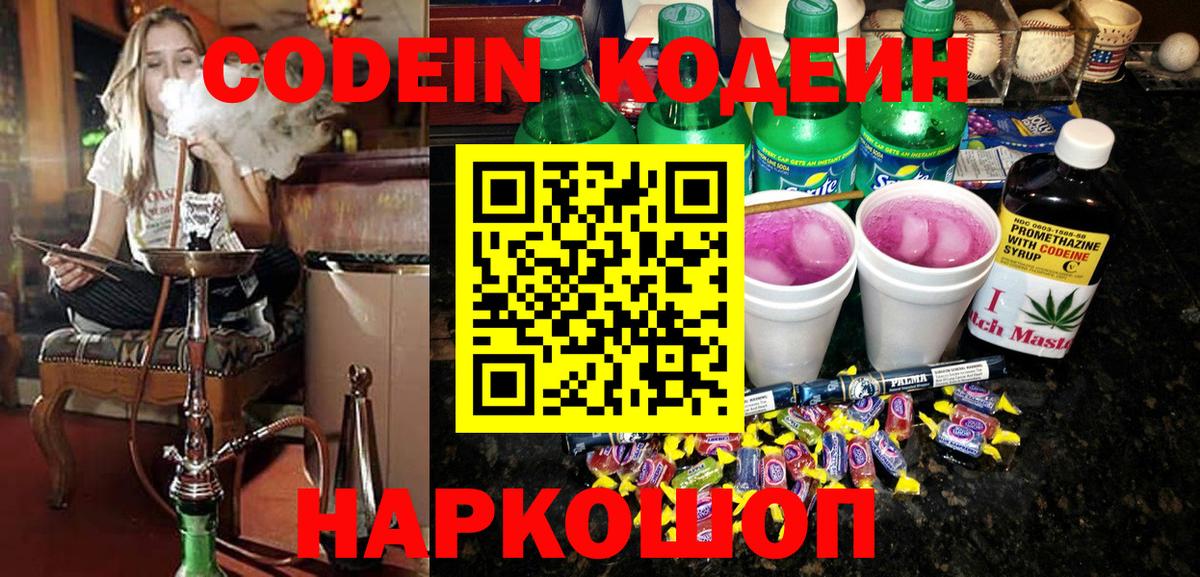 Кодеиновый сироп Lean Purple Drank  Codein напиток Lean (лин)  Вход с VPN  Миасс 
